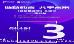 优质tp钱包转账手续费详解