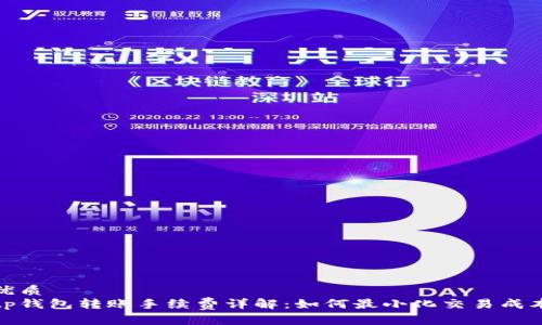 优质
tp钱包转账手续费详解：如何最小化交易成本