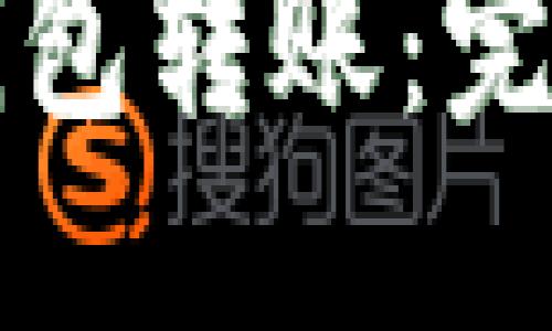 思考一个且的  
如何撤销TP钱包转账：完整指南与技巧