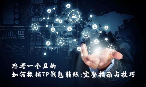 思考一个且的  
如何撤销TP钱包转账：完整指南与技巧