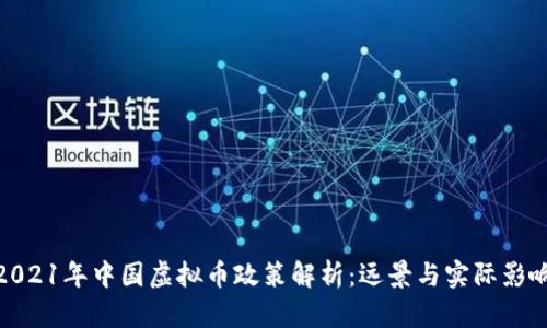 2021年中国虚拟币政策解析：远景与实际影响