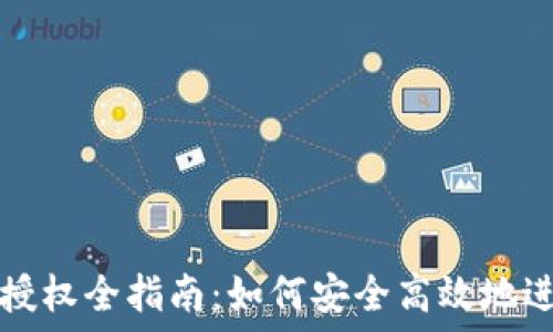   
TP钱包币种授权全指南：如何安全高效地进行授权操作