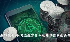 麦子和TP钱包：如何在数字