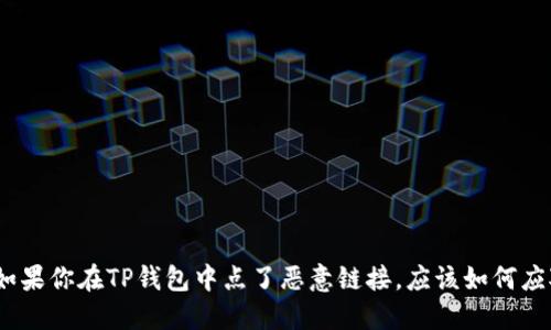 : 如果你在TP钱包中点了恶意链接，应该如何应对？