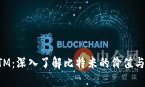 虚拟币BTM：深入了解比特米的价值与未来趋势