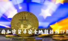 如何将加密货币安全地转