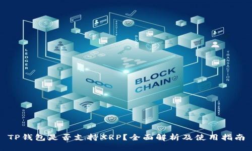TP钱包是否支持XRP？全面解析及使用指南