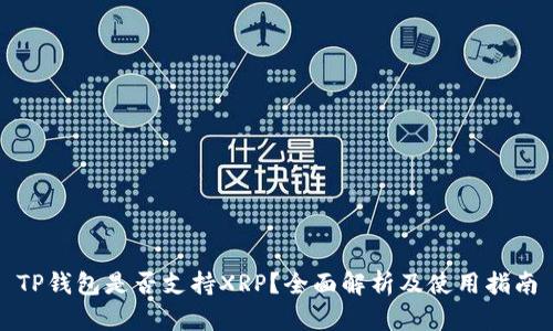 TP钱包是否支持XRP？全面解析及使用指南