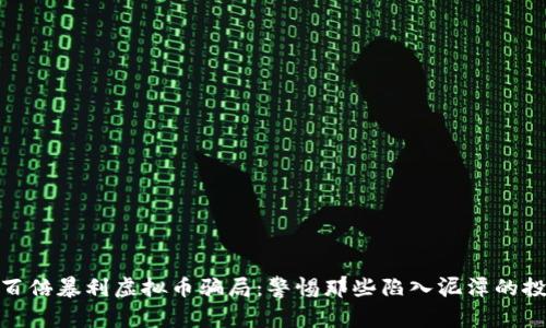 起底百倍暴利虚拟币骗局：警惕那些陷入泥潭的投资者