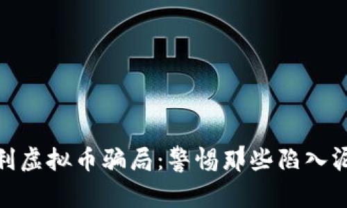 起底百倍暴利虚拟币骗局：警惕那些陷入泥潭的投资者