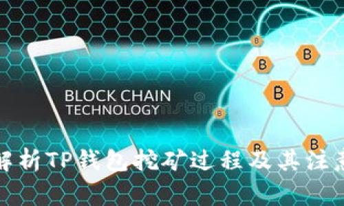 全面解析TP钱包挖矿过程及其注意事项
