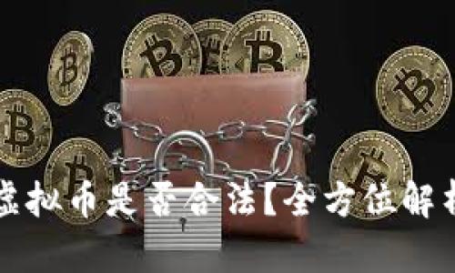 发行自己的虚拟币是否合法？全方位解析与风险提示
