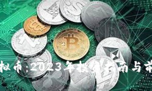 佛山虚拟币：2023年投资指南与前景分析