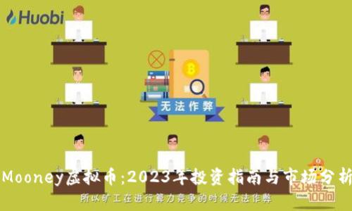Mooney虚拟币：2023年投资指南与市场分析