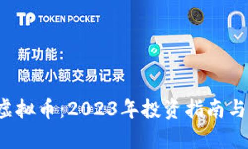 Mooney虚拟币：2023年投资指南与市场分析