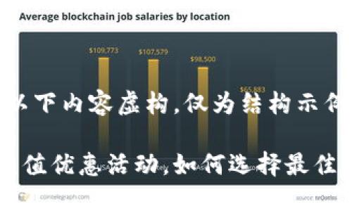 请注意：以下内容虚构，仅为结构示例。

虚拟币充值优惠活动，如何选择最佳充值平台