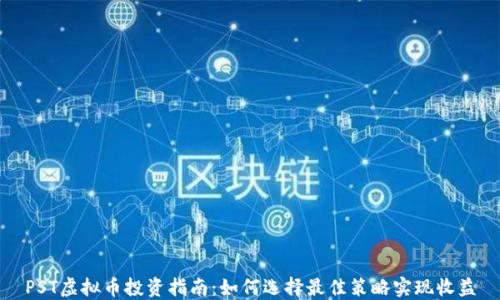 
PST虚拟币投资指南：如何选择最佳策略实现收益