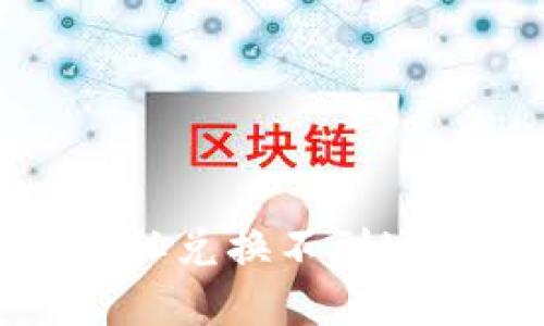 TP钱包点确认兑换不到达的解决方案
