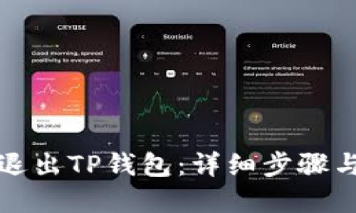 优质
如何安全退出TP钱包：详细步骤与注意事项