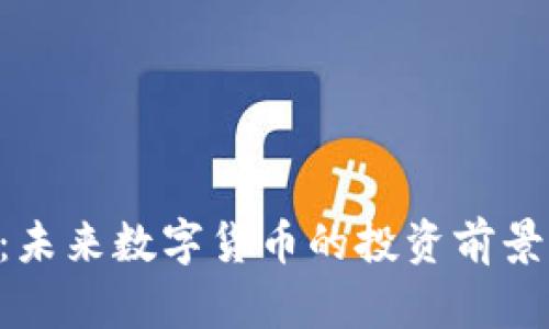 IQC虚拟币：未来数字货币的投资前景与市场分析