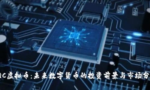 IQC虚拟币：未来数字货币的投资前景与市场分析
