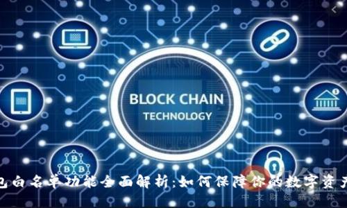 思考: 

tp钱包白名单功能全面解析：如何保障你的数字资产安全