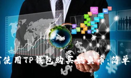 如何使用TP钱包购买鱿鱼币：简单指南