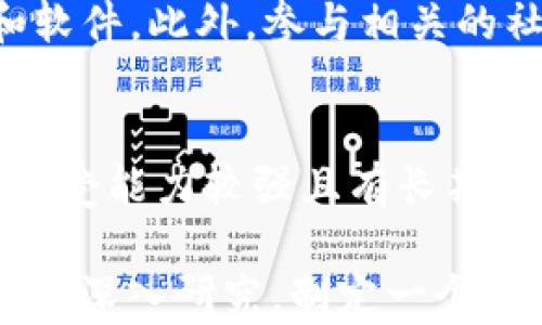 
biao ti FAB虚拟币：深度解析与投资指南

关键词
/guanjianci 虚拟币, FAB币, 加密货币, 投资指南

什么是FAB虚拟币？
FAB虚拟币（FabCoin）是一种基于区块链技术的加密货币，它致力于为各种虚拟资产的交易提供一个安全、高效的平台。随着加密货币市场的蓬勃发展，FAB币也逐渐引起了投资者的关注。FAB币的核心目标是实现快速交易和安全存储，同时提供适合个人和商家的多种服务。
FAB币采用了基于区块链的去中心化技术，利用智能合约实现自动化交易。由于其独特的设计理念，FAB币在许多领域都有着极大的应用潜力。今天，我们将深入探讨FAB虚拟币的特性、优点以及潜在风险，以帮助投资者做出明智的选择。

FAB虚拟币的技术背景
FAB虚拟币基于一种自定义的区块链架构，其设计目标是提供高效的交易处理能力和强大的安全性能。FAB币使用了一种名为“共识算法”的机制，确保每一笔交易都经过网络节点的验证，从而防止双重支付和欺诈行为。
另外，FAB虚拟币的智能合约功能使得用户能够设定特定条件进行交易，减少中介的参与，降低交易成本。智能合约的成功实施也实现了交易的透明性，在链上可以追溯每一笔资金流动的来源，提升了投资者的信心。

FAB虚拟币的市场表现
自FAB币推出以来，其市场表现引起了众多投资者的关注。随着互联网金融行业的不断发展，FAB币的知名度与日俱增。在加密货币市场中，FAB币以其优越的技术背景和市场潜力逐渐占据了一席之地。
在许多交易所中，FAB虚拟币的交易量稳步增长，这证明了市场对其的认可与需求。虽然初期价格波动较大，但随着整体市场的成熟，FAB币的价格逐渐趋于稳定，提供了良好的投资机会。

如何投资FAB虚拟币？
投资FAB虚拟币并非一朝一夕的事情，想要获得收益，投资者需要深入了解市场动态。首先，选择一个合适的交易所是关键。多家交易所提供FAB币的交易服务，投资者可根据手续费、流动性、用户评价等因素进行选择。
其次，在进行实际购买之前，投资者应进行充分的市场调研，了解FAB币的最新动态、技术更新及行业趋势。如果条件允许，最好能够阅读相关的项目白皮书，并加入相关的社区进行交流，以获取第一手信息。

FAB虚拟币的风险与挑战
尽管FAB虚拟币具备很多优势，但作为一种高风险投资工具，其潜在风险并不能被忽视。首先，加密货币市场本身波动性极大，价格随时可能因市场情绪变化而剧烈波动。此外，FAB币的成功与否也可能受到行业政策、技术变革等诸多外部因素的影响。
另外，加密货币的安全性是另一个需要关注的问题。尽管FAB币的区块链技术设计旨在减少欺诈和黑客攻击的风险，但相较于传统金融交易，其安全隐患仍然存在。因此，投资者在进行FAB币投资的同时，也应提高警惕，掌握安全交易的基本知识。

FAB虚拟币的未来发展趋势
随着区块链技术的发展，FAB虚拟币的前景被广泛看好。许多分析师认为，FAB币将会在未来的数字经济中扮演重要角色，有望成为方便、快捷的支付工具。同时，在各个领域的应用也显示出FAB币所具备的广阔前景。
例如，FAB币可以在游戏、电商、金融服务等领域实现支付和结算，提升交易效率。随着越来越多的商家和用户认识到FAB虚拟币的优势，它的市场应用将不断扩大，从而进一步推动FAB币的价值提升。

### 相关问题
以下是关于FAB虚拟币的一些常见问题，我们将逐个详细解答。

1. FAB虚拟币与其他虚拟币相比有什么优势？
FAB虚拟币相比其他加密货币在交易速度、手续费及安全性等方面表现出色。其独特的共识机制确保了交易的快速和安全，吸引了大量用户和投资者的关注。此外，FAB币作为一个新兴的虚拟币项目，其市场潜力被广泛看好。与众多已有的币种相比，FAB币在技术创新和市场应用上具有显著优势。

2. 如何安全地存储FAB虚拟币？
安全存储FAB虚拟币是每个投资者都需要注意的事情。建议使用冷钱包存储FAB币，以避免因网络攻击造成的财产损失。此外，定期备份钱包信息，并设置复杂的密码保护，以增加资产安全性。在选择交易平台时，也应该选择那些具有良好安全记录的平台，从而保护自己的投资。

3. FAB虚拟币的交易流程是怎样的？
FAB虚拟币的交易流程相对简单，但需要用户具备一定的加密货币知识。首先，投资者需选择一个提供FAB币交易的平台，注册并完成身份验证。随后，用户需充值法币或其他加密货币，之后便可以开始购买FAB币。完成交易后，建议将FAB币转入个人钱包中，以增强安全性。

4. FAB虚拟币的法律监管情况如何？
随着加密货币的普及，全球范围内的法律监管也逐渐加强。在一些国家，FAB虚拟币及其他加密货币被定义为合法的支付工具，受到相应的法律保护。然而，部分国家仍然对加密货币持保留态度，出台了诸多限制措施。因此，建议投资者在参与FAB币交易时，务必了解所在国的法律法规，以避免不必要的法律风险。

5. 我该如何跟踪FAB虚拟币的市场走势？
跟踪FAB虚拟币的市场走势可以通过多种方式实现。投资者可使用各大加密货币交易所提供的实时行情信息，或者利用专业的市场分析工具和软件。此外，参与相关的社交媒体社区、了解行业动态等也能帮助投资者更好地把握FAB币的市场趋势。

6. FAB虚拟币是否适合长期投资？
长期投资FAB虚拟币的适合性取决于市场状况与投资者的风险承受能力。一般而言，FAB虚拟币具备一定的成长性，市场潜力被看好，适合风险承受能力较强且有长期投资打算的投资者。然而，投资者在做出决策前，仍需进行充分的市场调研，避免盲目跟风。

通过以上分析，我们可以看到FAB虚拟币的多方面特性、市场表现以及投资者可以考虑的策略。总体来说，若您对FAB虚拟币持乐观态度，可以积极深入研究，制定一个合理的投资计划。