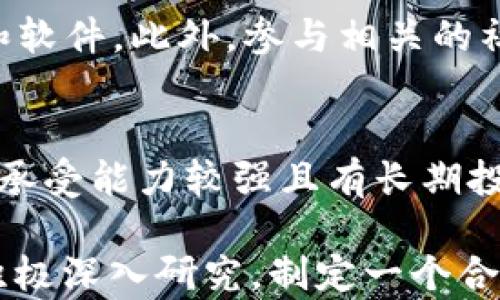 
biao ti FAB虚拟币：深度解析与投资指南

关键词
/guanjianci 虚拟币, FAB币, 加密货币, 投资指南

什么是FAB虚拟币？
FAB虚拟币（FabCoin）是一种基于区块链技术的加密货币，它致力于为各种虚拟资产的交易提供一个安全、高效的平台。随着加密货币市场的蓬勃发展，FAB币也逐渐引起了投资者的关注。FAB币的核心目标是实现快速交易和安全存储，同时提供适合个人和商家的多种服务。
FAB币采用了基于区块链的去中心化技术，利用智能合约实现自动化交易。由于其独特的设计理念，FAB币在许多领域都有着极大的应用潜力。今天，我们将深入探讨FAB虚拟币的特性、优点以及潜在风险，以帮助投资者做出明智的选择。

FAB虚拟币的技术背景
FAB虚拟币基于一种自定义的区块链架构，其设计目标是提供高效的交易处理能力和强大的安全性能。FAB币使用了一种名为“共识算法”的机制，确保每一笔交易都经过网络节点的验证，从而防止双重支付和欺诈行为。
另外，FAB虚拟币的智能合约功能使得用户能够设定特定条件进行交易，减少中介的参与，降低交易成本。智能合约的成功实施也实现了交易的透明性，在链上可以追溯每一笔资金流动的来源，提升了投资者的信心。

FAB虚拟币的市场表现
自FAB币推出以来，其市场表现引起了众多投资者的关注。随着互联网金融行业的不断发展，FAB币的知名度与日俱增。在加密货币市场中，FAB币以其优越的技术背景和市场潜力逐渐占据了一席之地。
在许多交易所中，FAB虚拟币的交易量稳步增长，这证明了市场对其的认可与需求。虽然初期价格波动较大，但随着整体市场的成熟，FAB币的价格逐渐趋于稳定，提供了良好的投资机会。

如何投资FAB虚拟币？
投资FAB虚拟币并非一朝一夕的事情，想要获得收益，投资者需要深入了解市场动态。首先，选择一个合适的交易所是关键。多家交易所提供FAB币的交易服务，投资者可根据手续费、流动性、用户评价等因素进行选择。
其次，在进行实际购买之前，投资者应进行充分的市场调研，了解FAB币的最新动态、技术更新及行业趋势。如果条件允许，最好能够阅读相关的项目白皮书，并加入相关的社区进行交流，以获取第一手信息。

FAB虚拟币的风险与挑战
尽管FAB虚拟币具备很多优势，但作为一种高风险投资工具，其潜在风险并不能被忽视。首先，加密货币市场本身波动性极大，价格随时可能因市场情绪变化而剧烈波动。此外，FAB币的成功与否也可能受到行业政策、技术变革等诸多外部因素的影响。
另外，加密货币的安全性是另一个需要关注的问题。尽管FAB币的区块链技术设计旨在减少欺诈和黑客攻击的风险，但相较于传统金融交易，其安全隐患仍然存在。因此，投资者在进行FAB币投资的同时，也应提高警惕，掌握安全交易的基本知识。

FAB虚拟币的未来发展趋势
随着区块链技术的发展，FAB虚拟币的前景被广泛看好。许多分析师认为，FAB币将会在未来的数字经济中扮演重要角色，有望成为方便、快捷的支付工具。同时，在各个领域的应用也显示出FAB币所具备的广阔前景。
例如，FAB币可以在游戏、电商、金融服务等领域实现支付和结算，提升交易效率。随着越来越多的商家和用户认识到FAB虚拟币的优势，它的市场应用将不断扩大，从而进一步推动FAB币的价值提升。

### 相关问题
以下是关于FAB虚拟币的一些常见问题，我们将逐个详细解答。

1. FAB虚拟币与其他虚拟币相比有什么优势？
FAB虚拟币相比其他加密货币在交易速度、手续费及安全性等方面表现出色。其独特的共识机制确保了交易的快速和安全，吸引了大量用户和投资者的关注。此外，FAB币作为一个新兴的虚拟币项目，其市场潜力被广泛看好。与众多已有的币种相比，FAB币在技术创新和市场应用上具有显著优势。

2. 如何安全地存储FAB虚拟币？
安全存储FAB虚拟币是每个投资者都需要注意的事情。建议使用冷钱包存储FAB币，以避免因网络攻击造成的财产损失。此外，定期备份钱包信息，并设置复杂的密码保护，以增加资产安全性。在选择交易平台时，也应该选择那些具有良好安全记录的平台，从而保护自己的投资。

3. FAB虚拟币的交易流程是怎样的？
FAB虚拟币的交易流程相对简单，但需要用户具备一定的加密货币知识。首先，投资者需选择一个提供FAB币交易的平台，注册并完成身份验证。随后，用户需充值法币或其他加密货币，之后便可以开始购买FAB币。完成交易后，建议将FAB币转入个人钱包中，以增强安全性。

4. FAB虚拟币的法律监管情况如何？
随着加密货币的普及，全球范围内的法律监管也逐渐加强。在一些国家，FAB虚拟币及其他加密货币被定义为合法的支付工具，受到相应的法律保护。然而，部分国家仍然对加密货币持保留态度，出台了诸多限制措施。因此，建议投资者在参与FAB币交易时，务必了解所在国的法律法规，以避免不必要的法律风险。

5. 我该如何跟踪FAB虚拟币的市场走势？
跟踪FAB虚拟币的市场走势可以通过多种方式实现。投资者可使用各大加密货币交易所提供的实时行情信息，或者利用专业的市场分析工具和软件。此外，参与相关的社交媒体社区、了解行业动态等也能帮助投资者更好地把握FAB币的市场趋势。

6. FAB虚拟币是否适合长期投资？
长期投资FAB虚拟币的适合性取决于市场状况与投资者的风险承受能力。一般而言，FAB虚拟币具备一定的成长性，市场潜力被看好，适合风险承受能力较强且有长期投资打算的投资者。然而，投资者在做出决策前，仍需进行充分的市场调研，避免盲目跟风。

通过以上分析，我们可以看到FAB虚拟币的多方面特性、市场表现以及投资者可以考虑的策略。总体来说，若您对FAB虚拟币持乐观态度，可以积极深入研究，制定一个合理的投资计划。