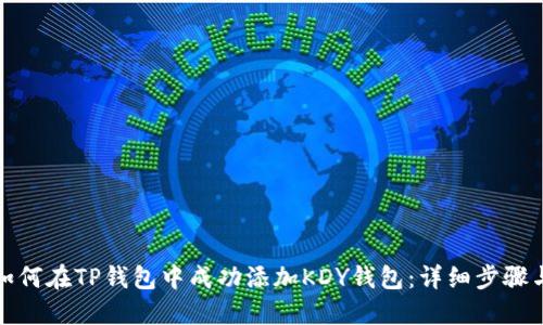 优质如何在TP钱包中成功添加KDY钱包：详细步骤与技巧