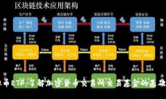 虚拟币ETF：了解加密货币