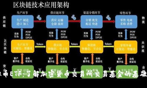虚拟币ETF：了解加密货币交易所交易基金的基础知识