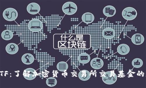 虚拟币ETF：了解加密货币交易所交易基金的基础知识
