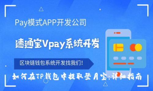 如何在TP钱包中提取登月宝：详细指南