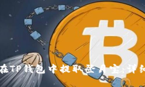 如何在TP钱包中提取登月宝：详细指南