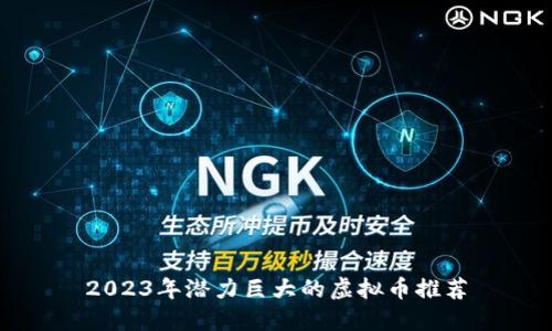 2023年潜力巨大的虚拟币推荐