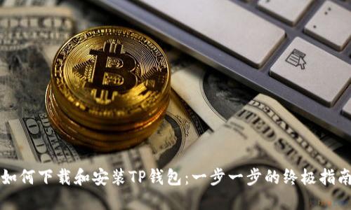 如何下载和安装TP钱包：一步一步的终极指南