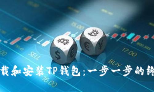 如何下载和安装TP钱包：一步一步的终极指南