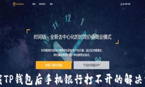 
下载TP钱包后手机银行打不开的解决方法