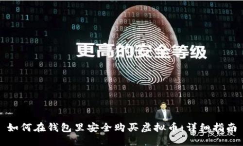 如何在钱包里安全购买虚拟币：详细指南