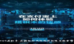 BCUG虚拟币：区块链时代的创新机遇与投资前景