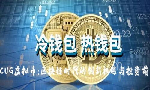 BCUG虚拟币：区块链时代的创新机遇与投资前景