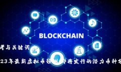 思考与关键词2023年最新虚拟币预测：即将发行的