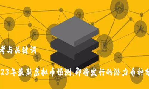 思考与关键词

2023年最新虚拟币预测：即将发行的潜力币种分析