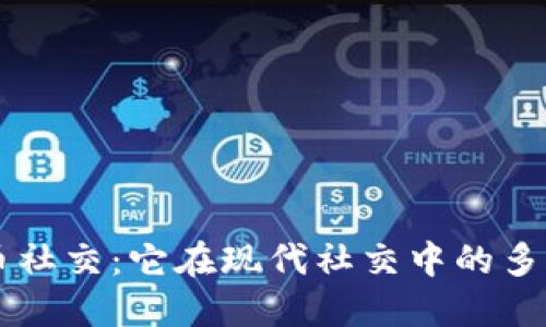 虚拟币社交：它在现代社交中的多重应用