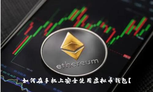 如何在手机上安全使用虚拟币钱包？