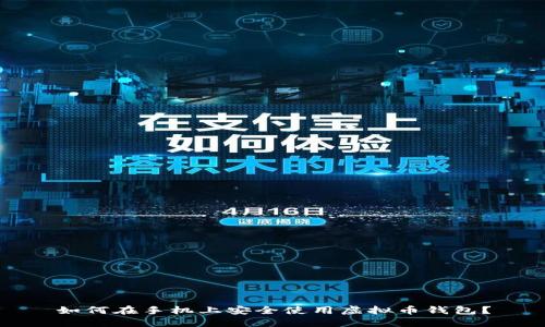 如何在手机上安全使用虚拟币钱包？