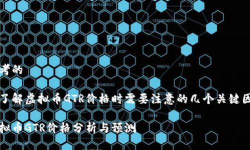 思考的

在了解虚拟币GTR价格时需要注意的几个关键因素

虚拟币GTR价格分析与预测