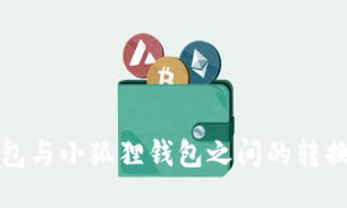 TP钱包与小狐狸钱包之间的转换指南