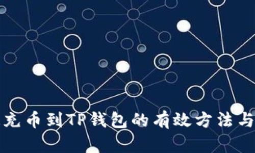 快速充币到TP钱包的有效方法与技巧